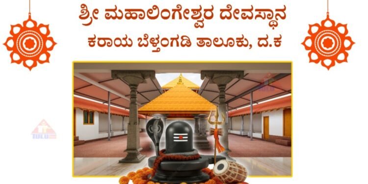 ಕರಾಯ ಬ್ರಹ್ಮಕಲಶ ಇಂದಿನ (ಏ.16) ಕಾರ್ಯಕ್ರಮಗಳು
