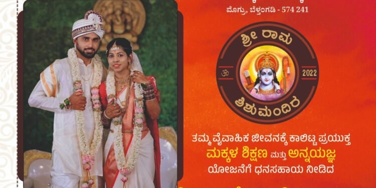 ಕನ್ಯಾಡಿ ನೂತನ ಕಟ್ಟಡ ನಿರ್ಮಾಣಕ್ಕೆ ದೇಣಿಗೆ ನೀಡಿದ ನವ ಜೋಡಿಗಳು