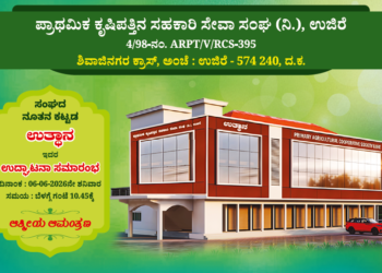 Ujire: Primary Agricultural Cooperative Society's new building 'Utthana' inaugurated