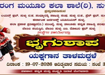 ಸುಳ್ಯದಲ್ಲಿ ಜು.19ರಂದು ‘ಭೃಗು ಶಾಪ’ ಯಕ್ಷಗಾನ ತಾಳಮದ್ದಳೆ