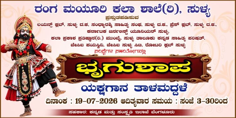 ಸುಳ್ಯದಲ್ಲಿ ಜು.19ರಂದು ‘ಭೃಗು ಶಾಪ’ ಯಕ್ಷಗಾನ ತಾಳಮದ್ದಳೆ