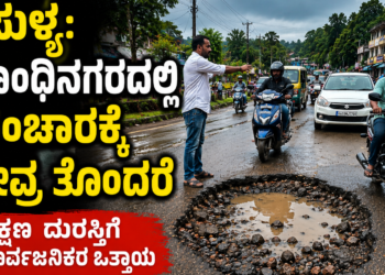ಸುಳ್ಯ: ಗಾಂಧಿನಗರದಲ್ಲಿ ಸಂಚಾರಕ್ಕೆ ತೀವ್ರ ತೊಂದರೆ, ತಕ್ಷಣ ದುರಸ್ತಿಗೆ ಸಾರ್ವಜನಿಕರ ಒತ್ತಾಯ