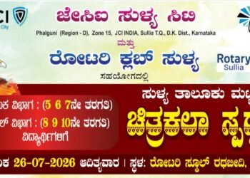 ಸುಳ್ಯ: ಜುಲೈ 26ರಂದು ತಾಲೂಕು ಮಟ್ಟದ ಚಿತ್ರಕಲಾ ಸ್ಪರ್ಧೆ ವಿದ್ಯಾರ್ಥಿಗಳಿಂದ ಅರ್ಜಿ ಆಹ್ವಾನ