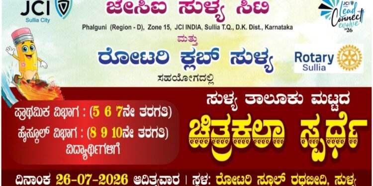 ಸುಳ್ಯ: ಜುಲೈ 26ರಂದು ತಾಲೂಕು ಮಟ್ಟದ ಚಿತ್ರಕಲಾ ಸ್ಪರ್ಧೆ ವಿದ್ಯಾರ್ಥಿಗಳಿಂದ ಅರ್ಜಿ ಆಹ್ವಾನ