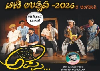 ಪಂಜದಲ್ಲಿ ಆಗಸ್ಟ್ 9ರಂದು ಅರೆಭಾಷೆ ನಾಟಕ ಪ್ರದರ್ಶನ