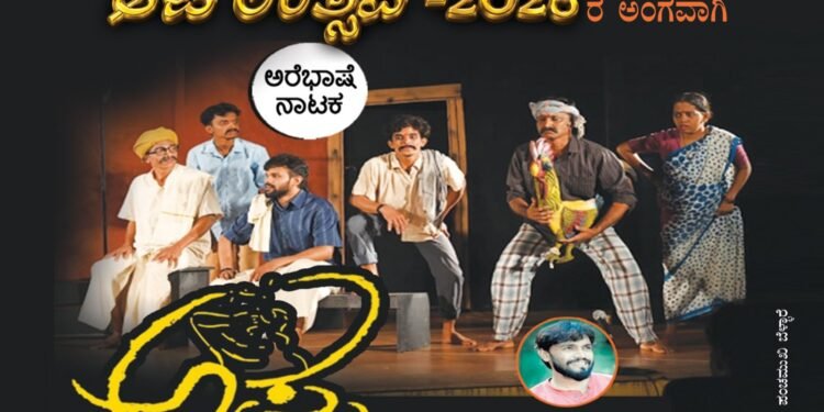 ಪಂಜದಲ್ಲಿ ಆಗಸ್ಟ್ 9ರಂದು ಅರೆಭಾಷೆ ನಾಟಕ ಪ್ರದರ್ಶನ; ‘ಆಟಿ ನಂಪು–2026’ ಸಂಭ್ರಮಕ್ಕೆ ಸಾಂಸ್ಕೃತಿಕ ಮೆರುಗು