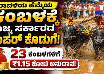 ಕರಾವಳಿಯ ಹೆಮ್ಮೆಯ ಕಂಬಳಕ್ಕೆ ರಾಜ್ಯ ಸರ್ಕಾರದ ಬಂಪರ್ ಕೊಡುಗೆ