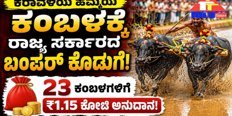 ಕರಾವಳಿಯ ಹೆಮ್ಮೆಯ ಕಂಬಳಕ್ಕೆ ರಾಜ್ಯ ಸರ್ಕಾರದ ಬಂಪರ್ ಕೊಡುಗೆ