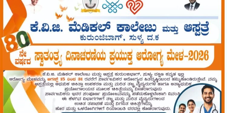 ಸ್ವಾತಂತ್ರ್ಯೋತ್ಸವದ ಪ್ರಯುಕ್ತ ಸುಳ್ಯದಲ್ಲಿ ಆರೋಗ್ಯ ಸೇವೆಯ ಮಹಾಮೇಳ